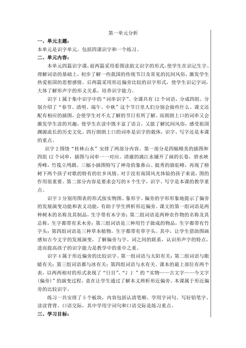 苏教版二上语文第一单元教材分析