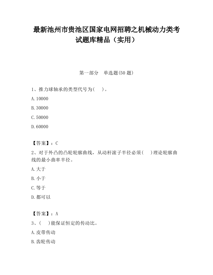 最新池州市贵池区国家电网招聘之机械动力类考试题库精品（实用）