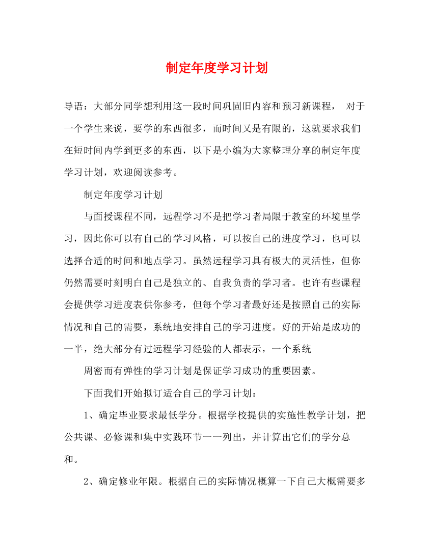 精编之制定年度学习计划2)