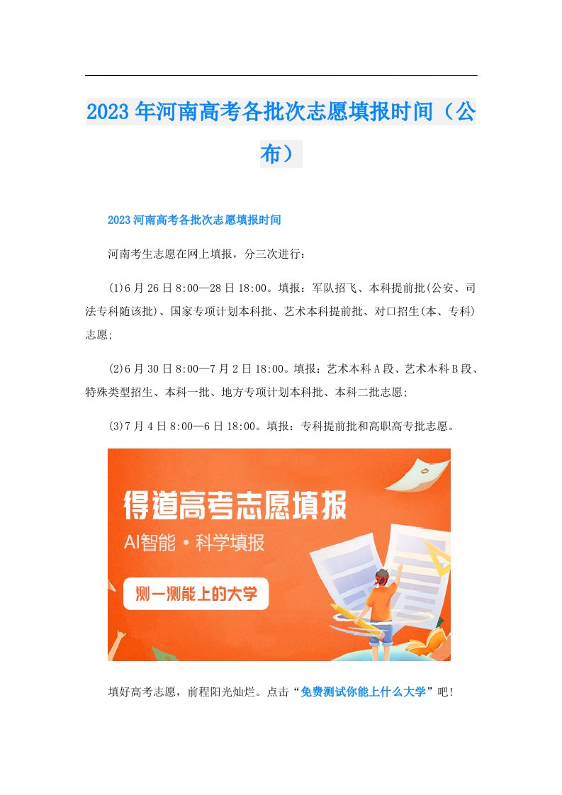 河南高考各批次志愿填报时间（公布）