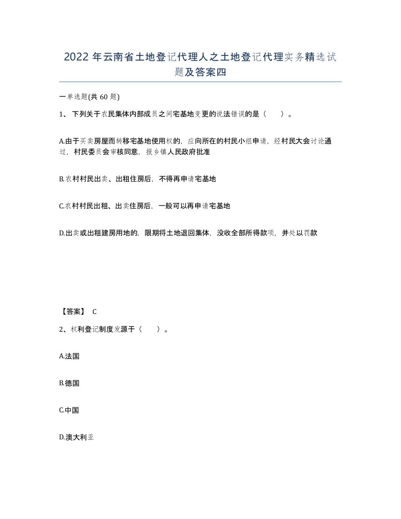 2022年云南省土地登记代理人之土地登记代理实务试题及答案四