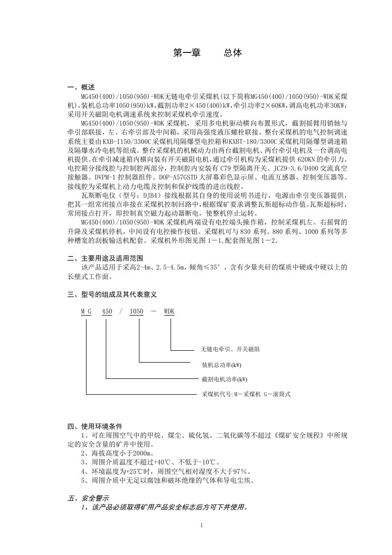 (08版用户)mg450-1050-wdk电牵引采煤机说明书