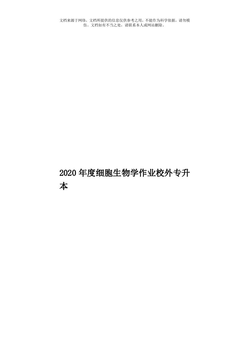 2020年度细胞生物学作业校外专升本模板