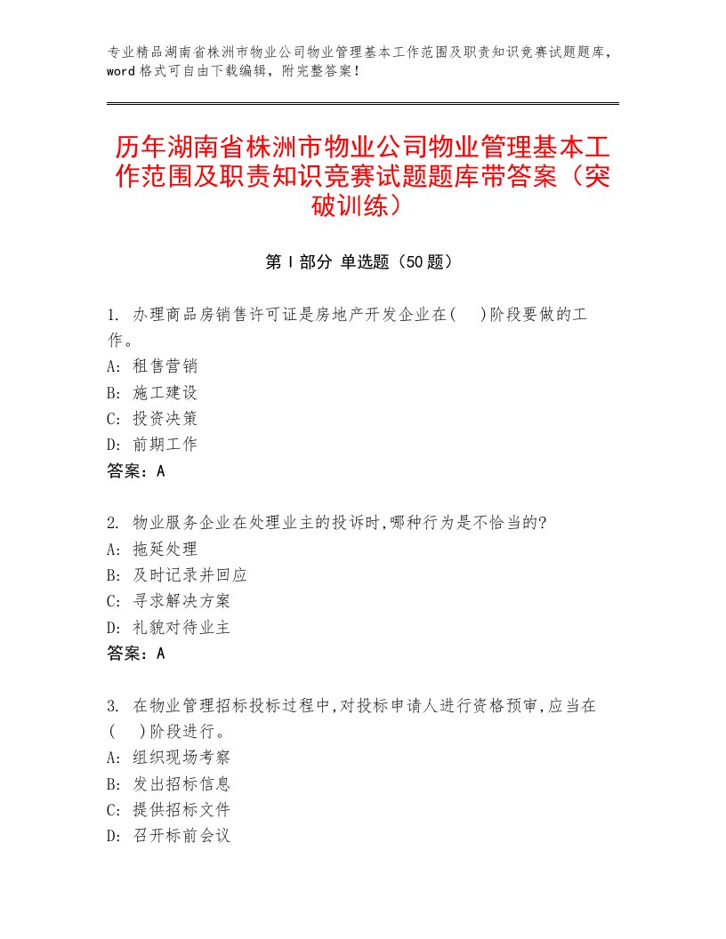 历年湖南省株洲市物业公司物业管理基本工作范围及职责知识竞赛试题题库带答案（突破训练）