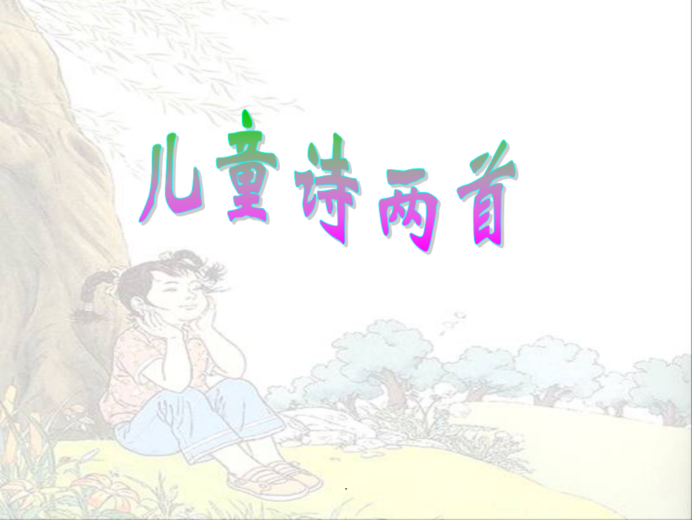 《儿童诗两首》之《我想》PPT优质课件