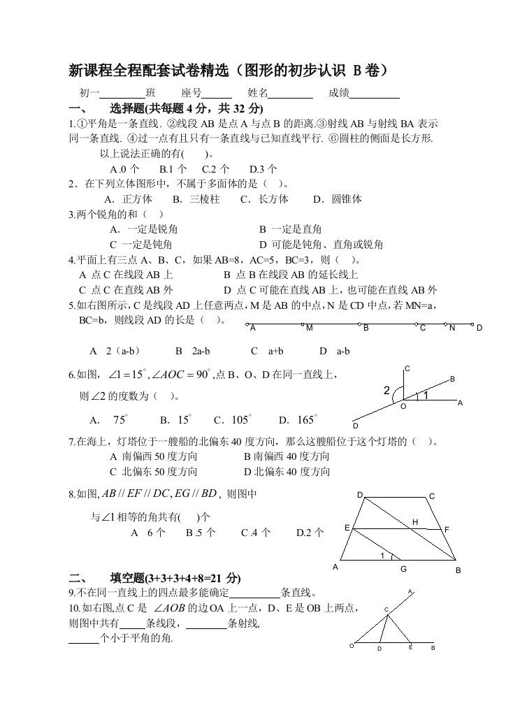 新课程全程配套试卷精选(图形的初步认识-B卷)