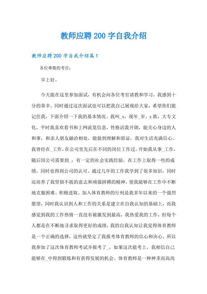 教师应聘200字自我介绍