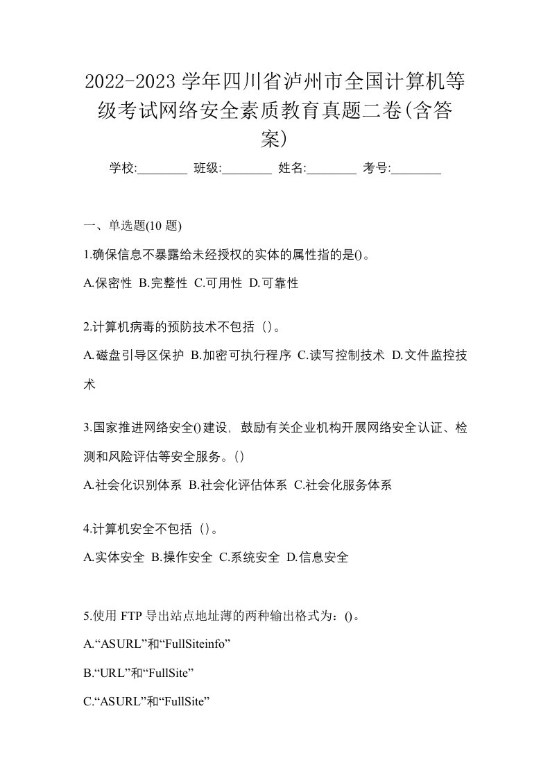 2022-2023学年四川省泸州市全国计算机等级考试网络安全素质教育真题二卷含答案