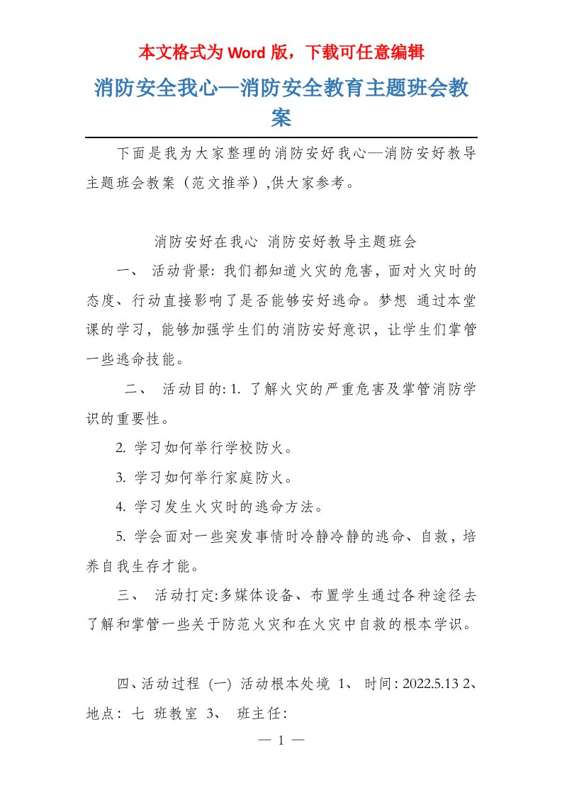 消防安全我心—消防安全教育主题班会教案