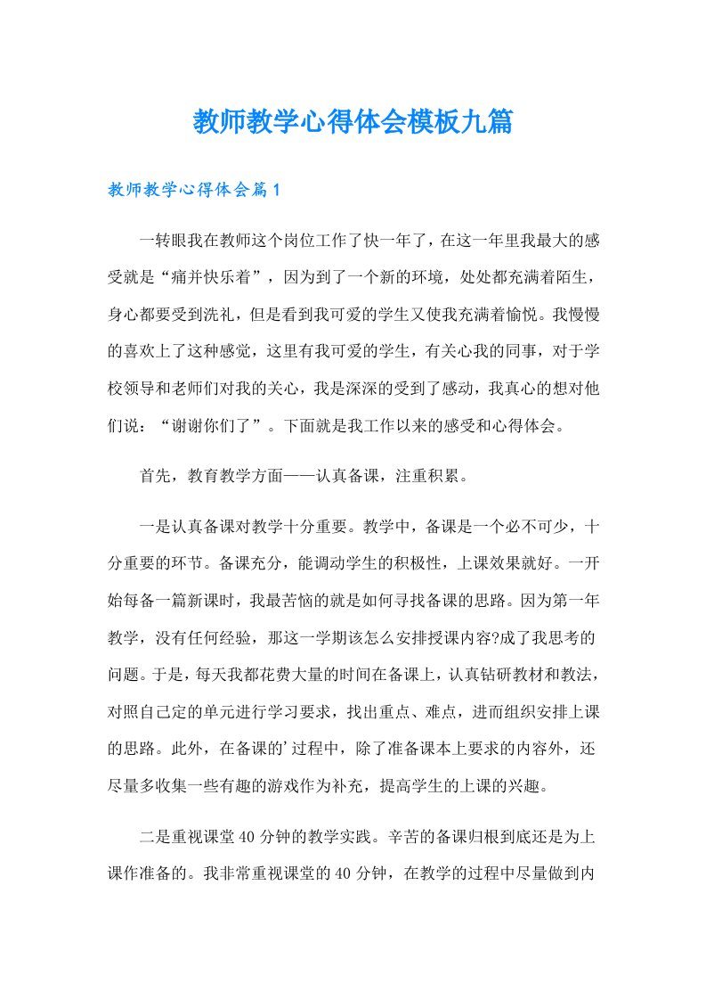 教师教学心得体会模板九篇