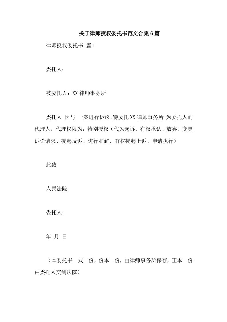 关于律师授权委托书范文合集6篇