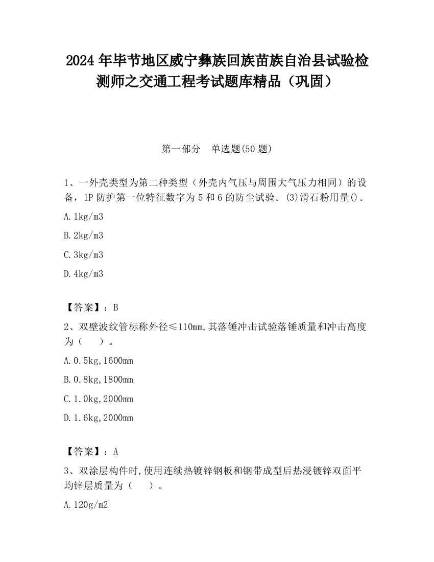 2024年毕节地区威宁彝族回族苗族自治县试验检测师之交通工程考试题库精品（巩固）