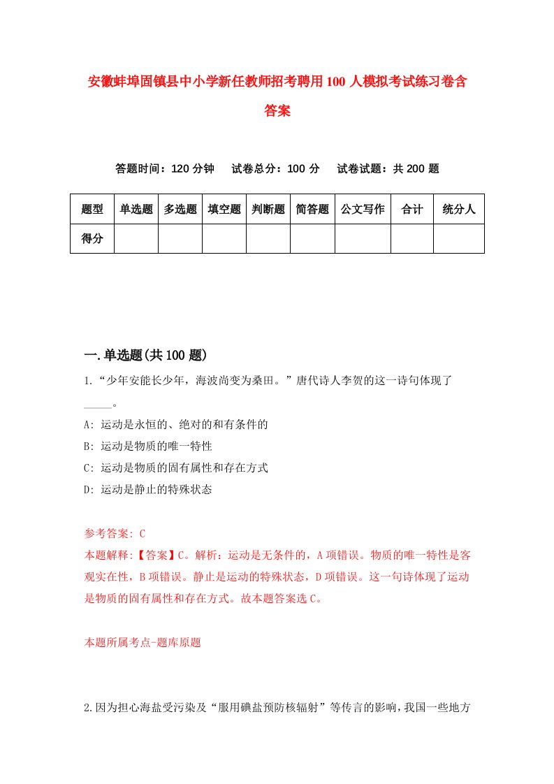 安徽蚌埠固镇县中小学新任教师招考聘用100人模拟考试练习卷含答案2