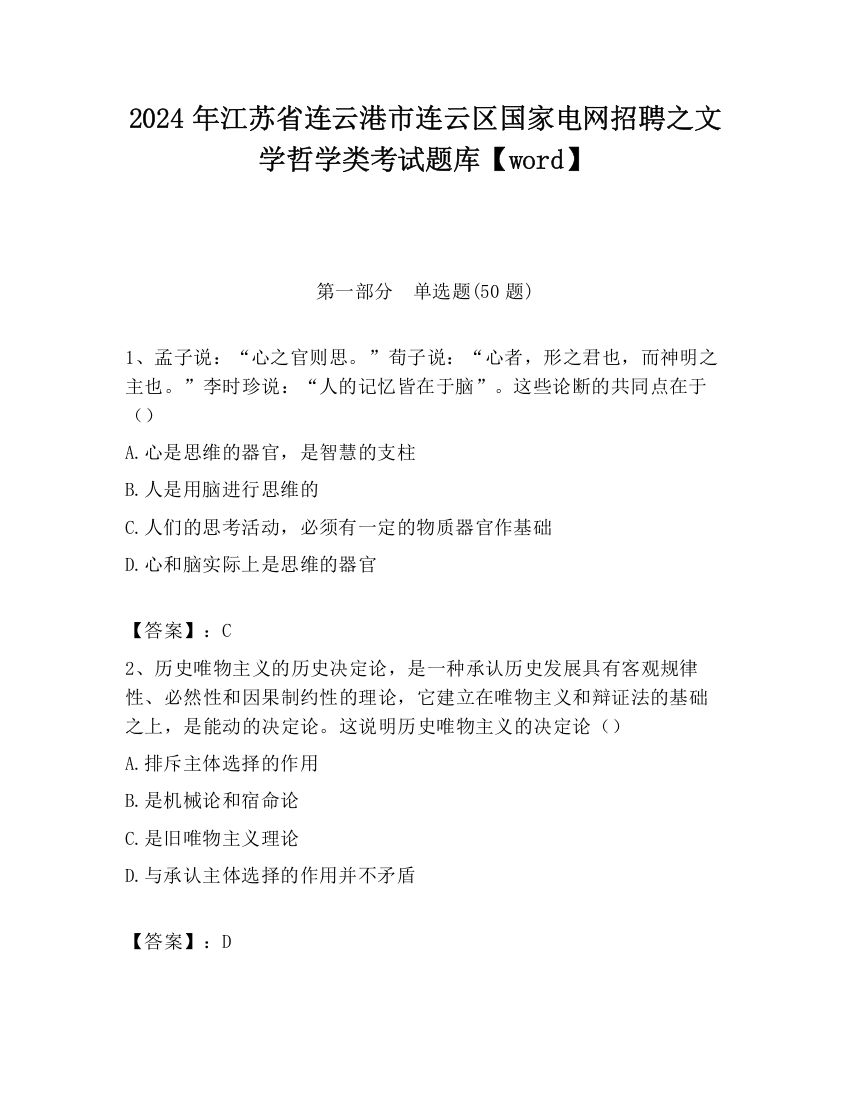 2024年江苏省连云港市连云区国家电网招聘之文学哲学类考试题库【word】