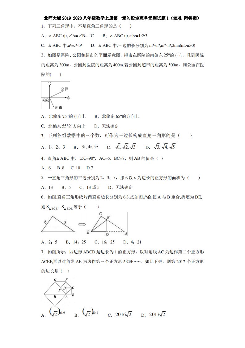 北师大版2019-2020八年级数学上册第一章勾股定理单元测试题1(较难