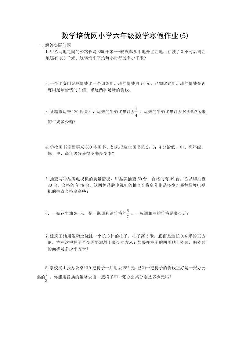 数学培优网小学六年级数学寒假作业(5)