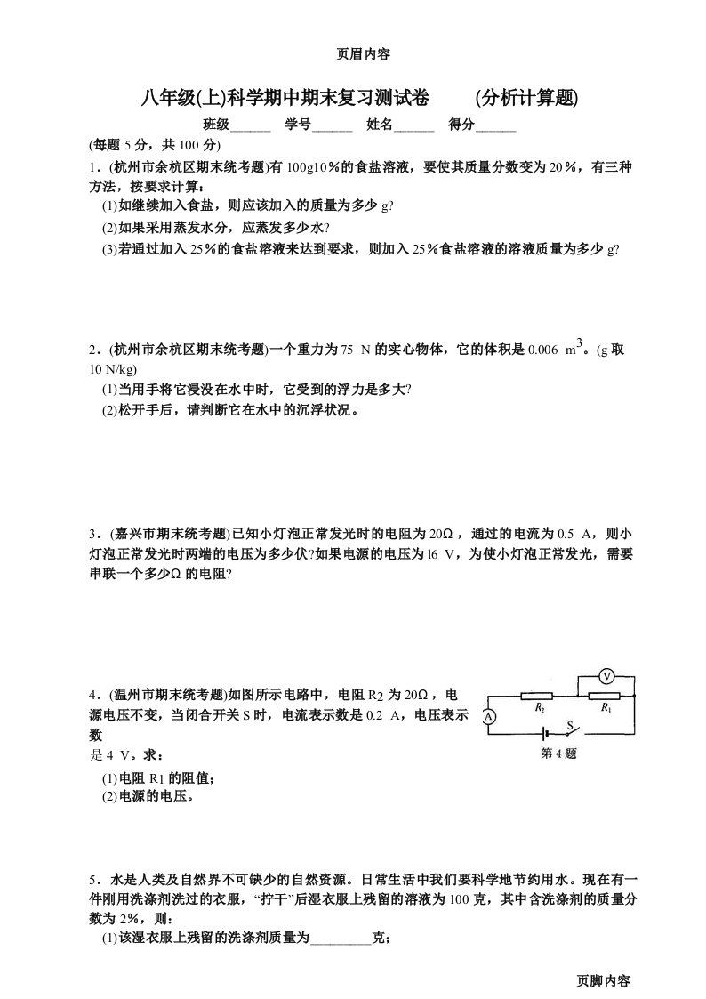 八年级(上)科学期末复习之计算题汇总(有答案)》