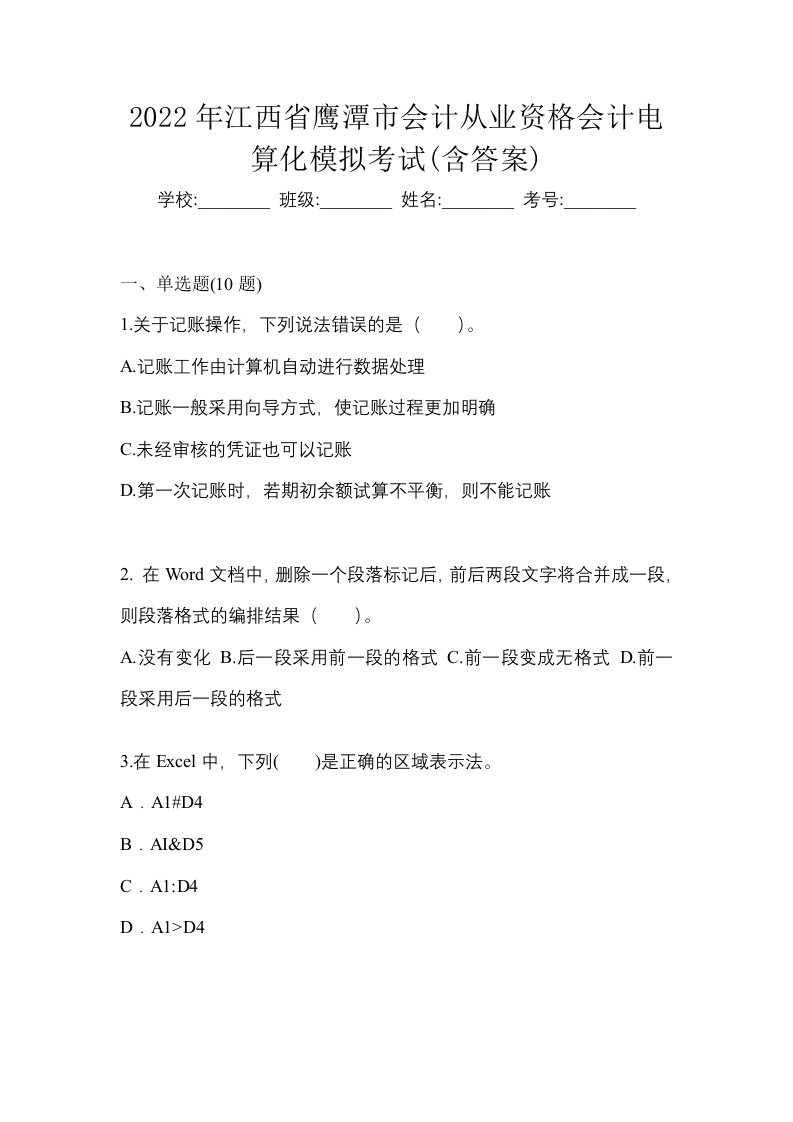 2022年江西省鹰潭市会计从业资格会计电算化模拟考试含答案