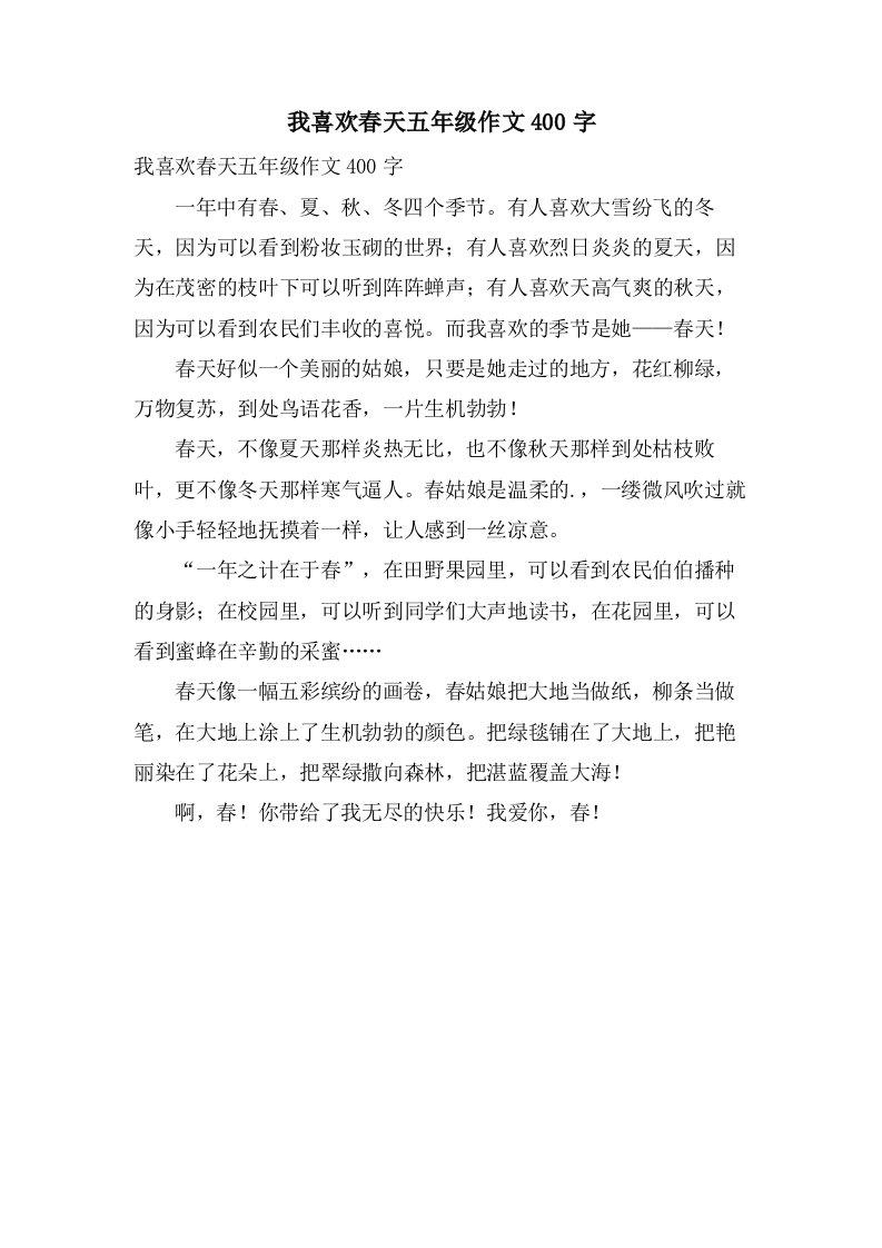 我喜欢春天五年级作文400字