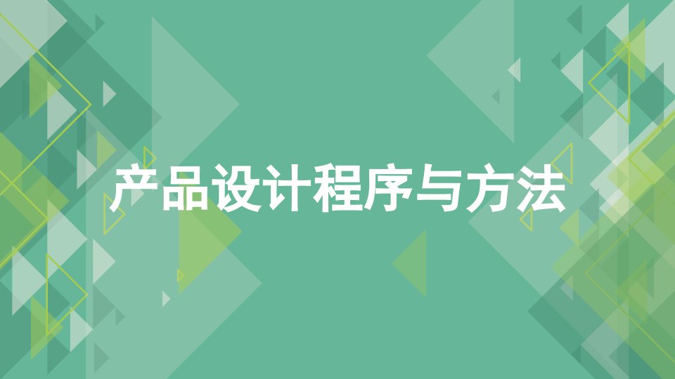 第三章设计流程与方法中