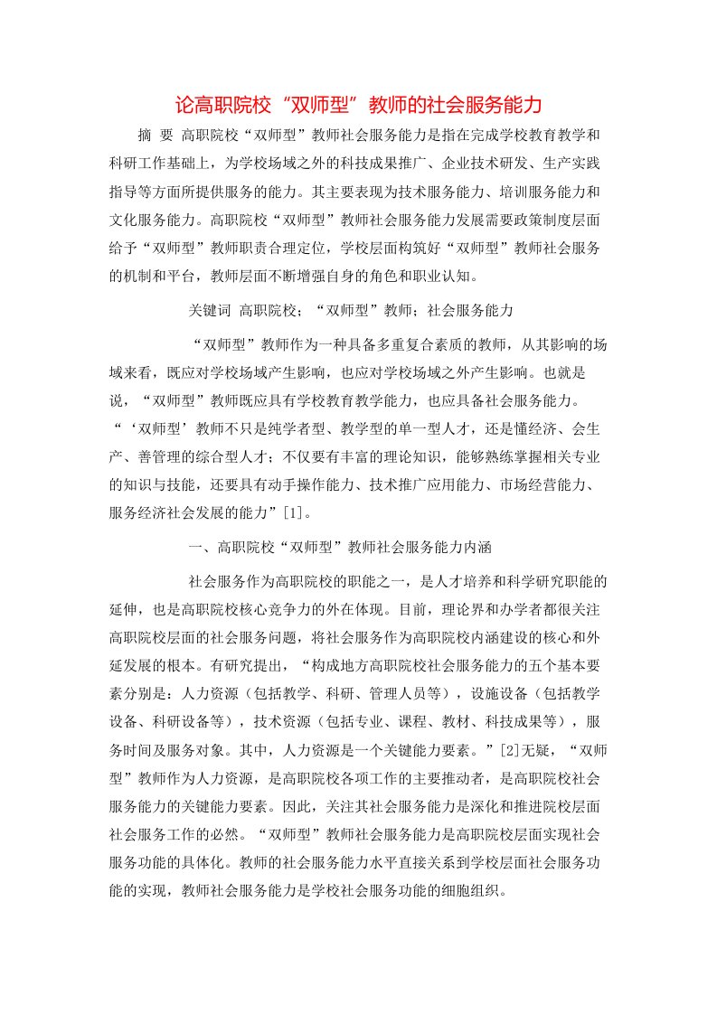 论高职院校双师型教师的社会服务能力