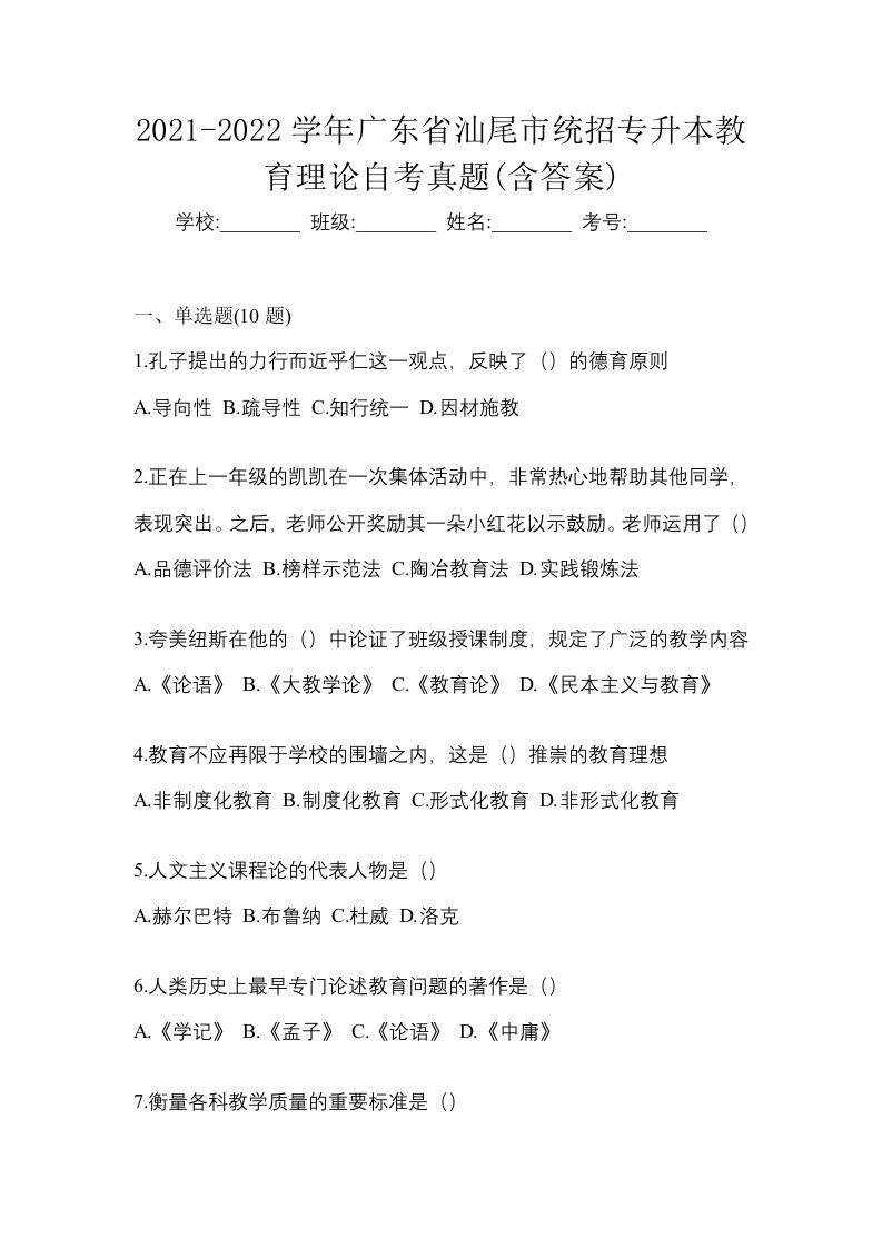 2021-2022学年广东省汕尾市统招专升本教育理论自考真题含答案