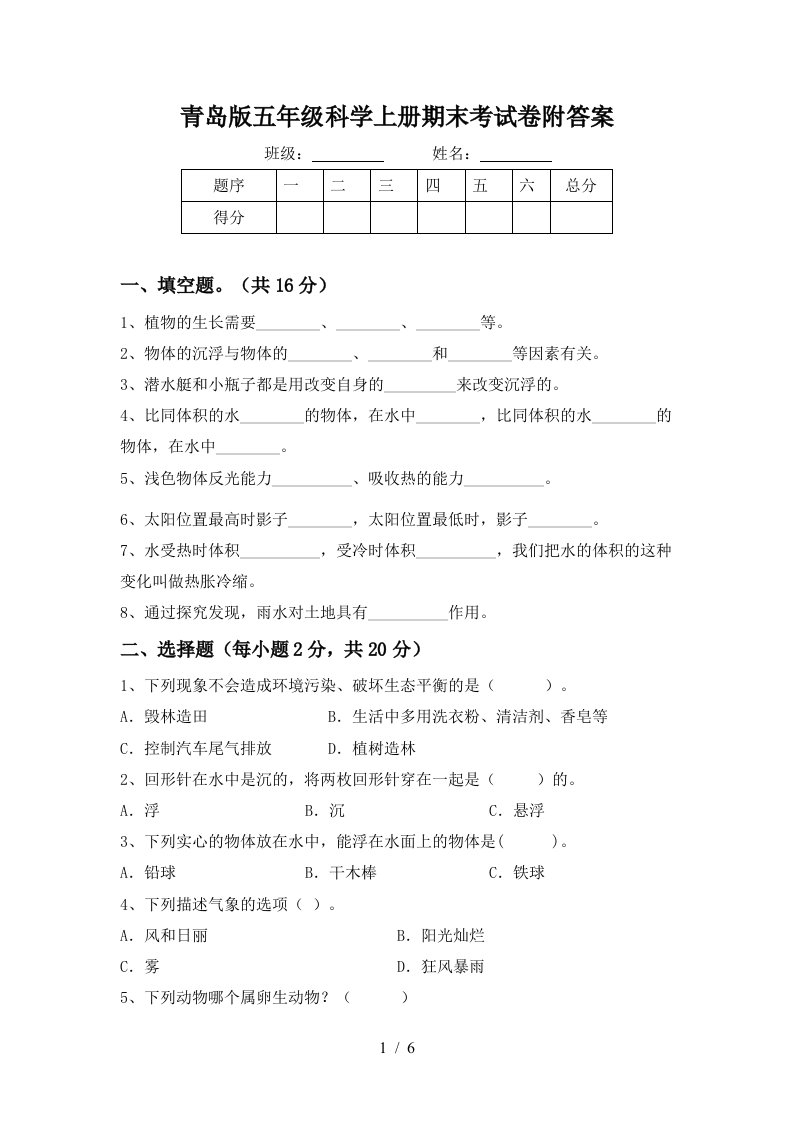 青岛版五年级科学上册期末考试卷附答案