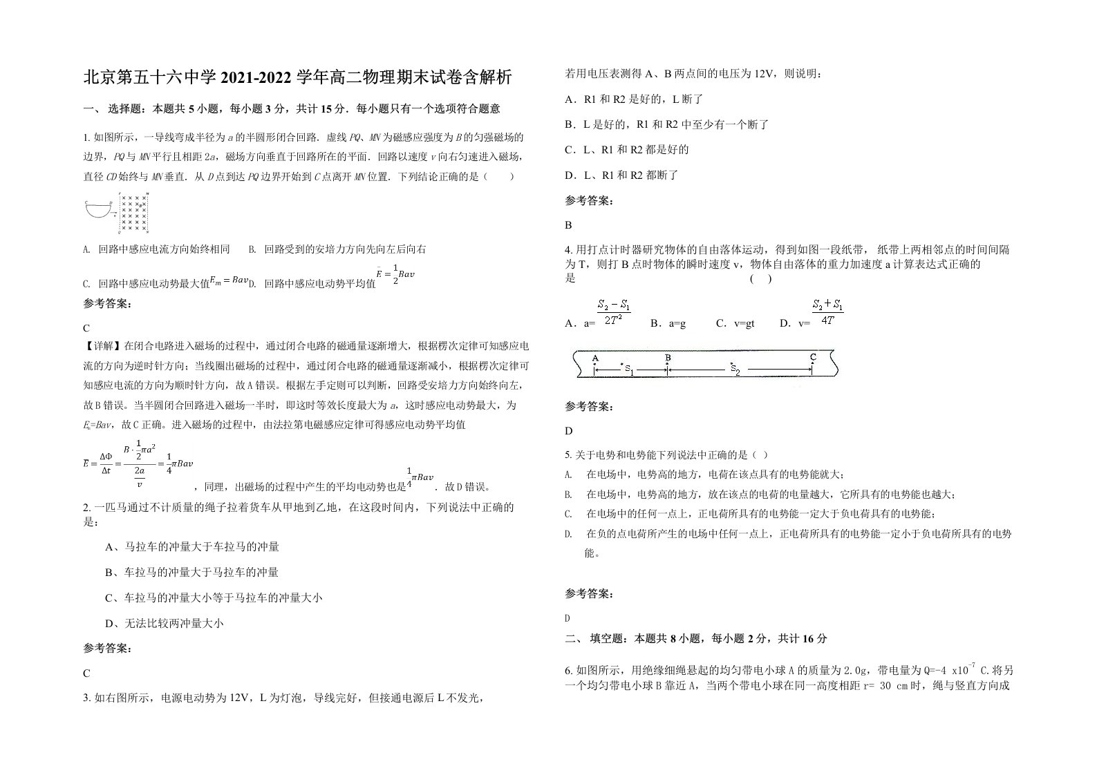 北京第五十六中学2021-2022学年高二物理期末试卷含解析