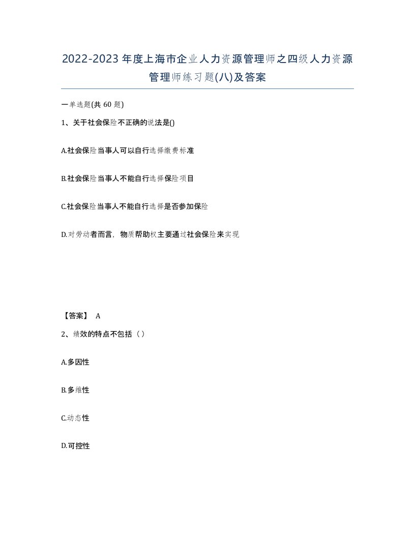 2022-2023年度上海市企业人力资源管理师之四级人力资源管理师练习题八及答案