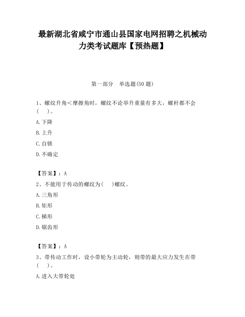 最新湖北省咸宁市通山县国家电网招聘之机械动力类考试题库【预热题】