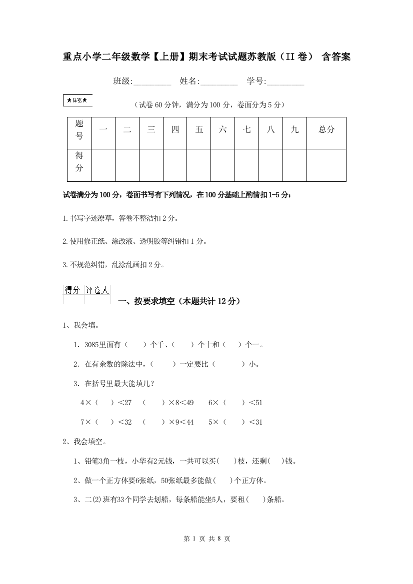 重点小学二年级数学上册期末考试试题苏教版II卷-含答案