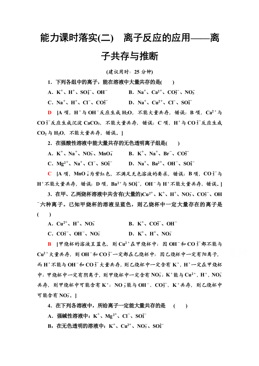 2021-2022学年新教材人教版化学必修第一册能力落实：1-2-2