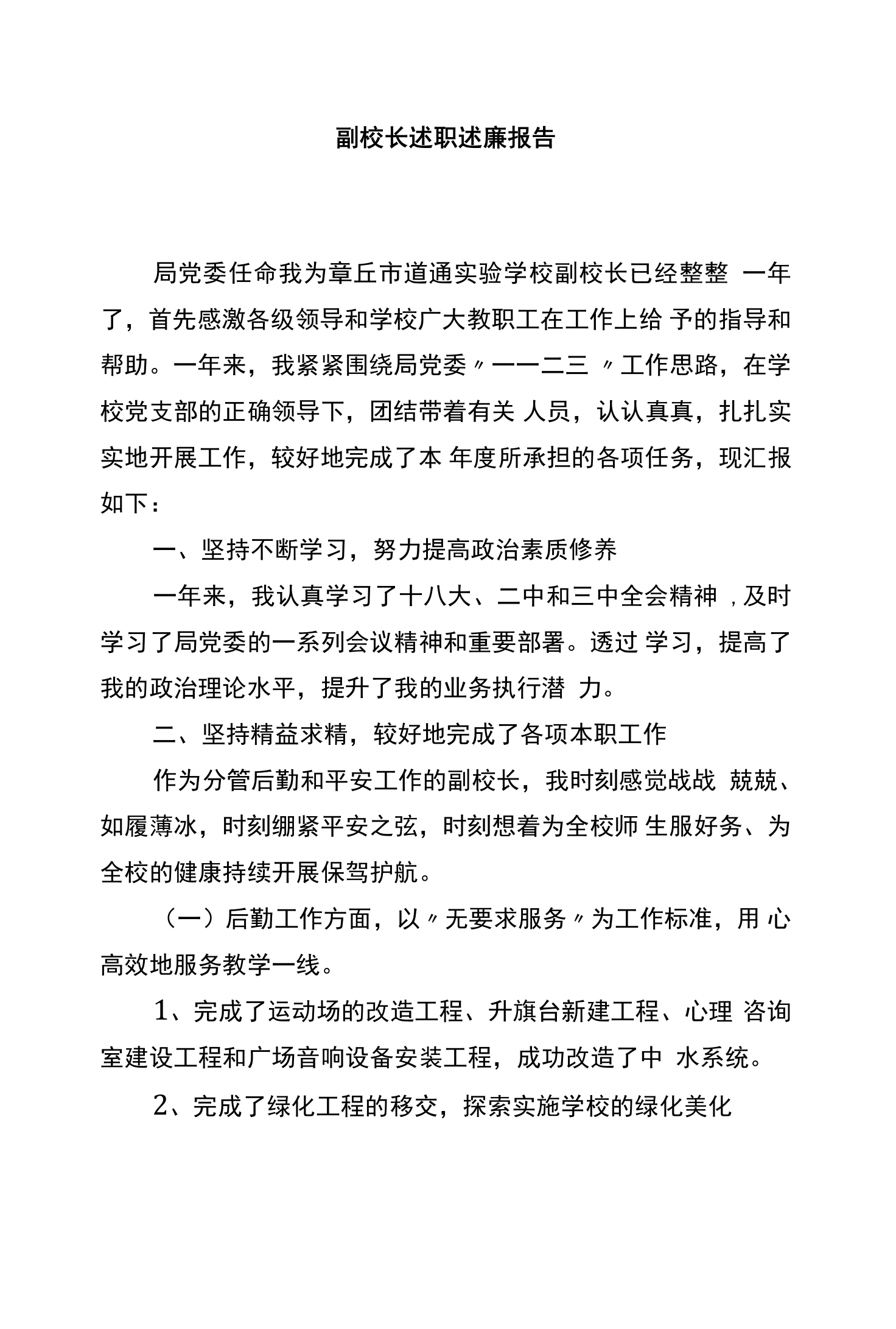 衣带渐宽终不悔-为伊消得人憔悴”-素材-高中副校长述职述廉报