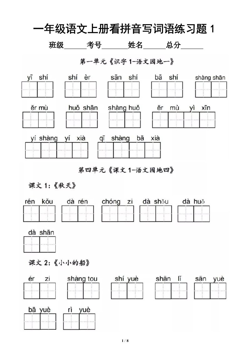 小学语文部编版一年级上册看拼音写词语专项练习题2