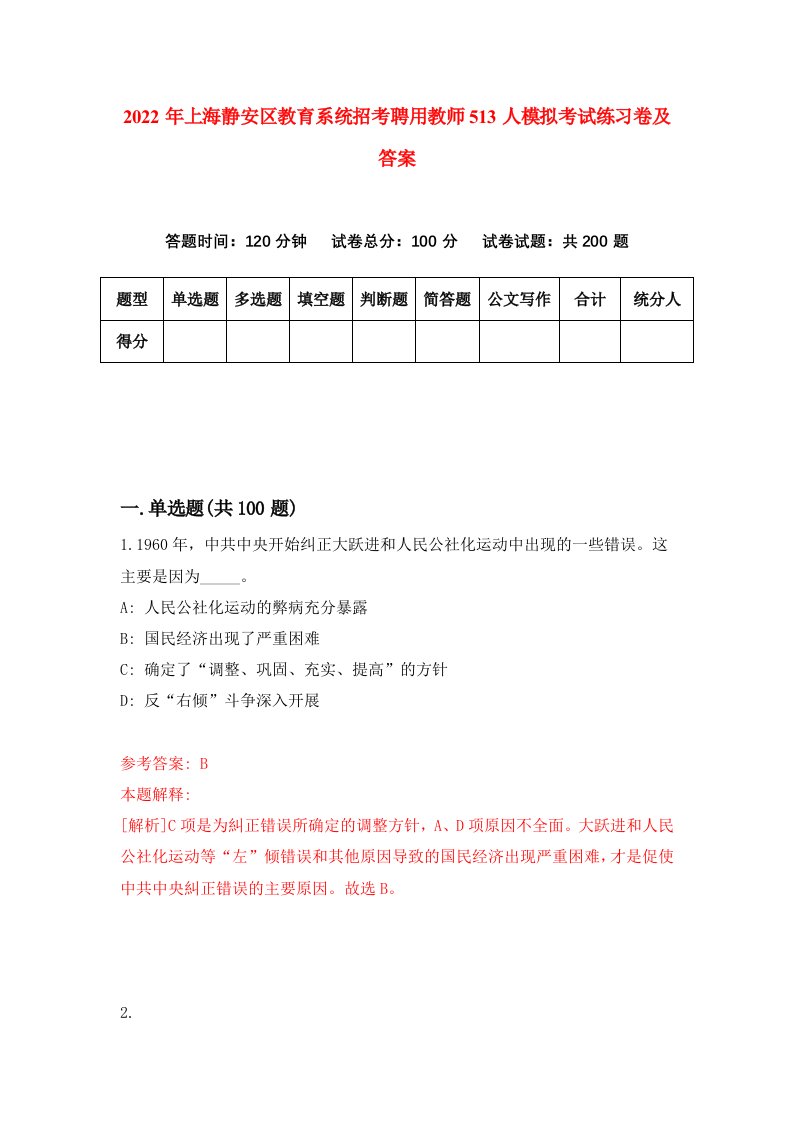 2022年上海静安区教育系统招考聘用教师513人模拟考试练习卷及答案第6套