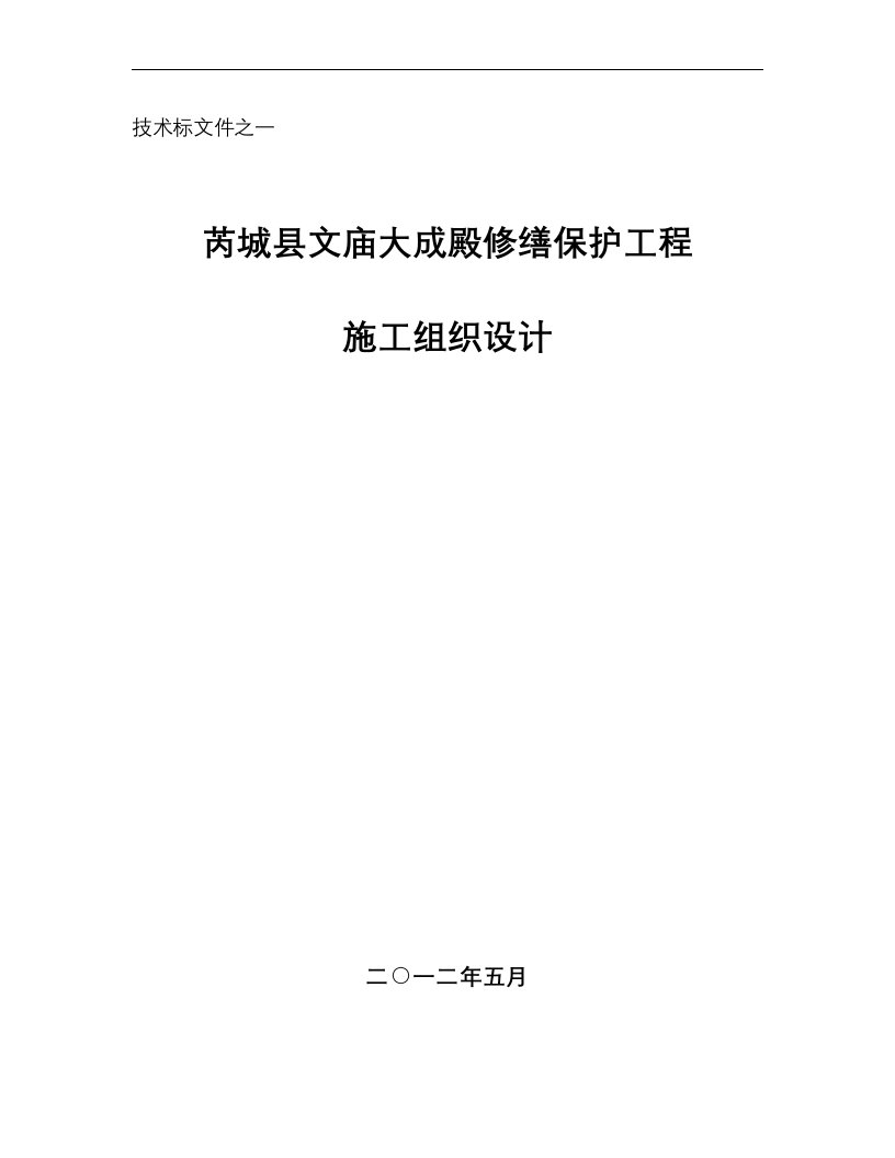 文庙修缮保护施工组织设计