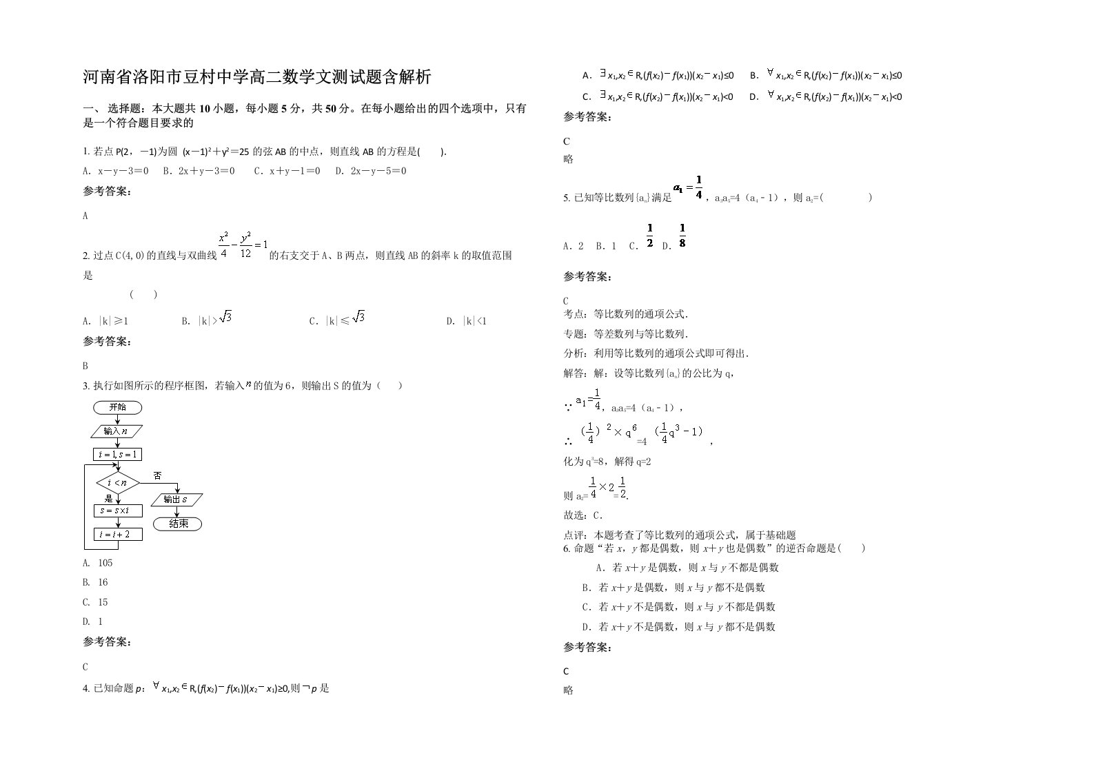 河南省洛阳市豆村中学高二数学文测试题含解析