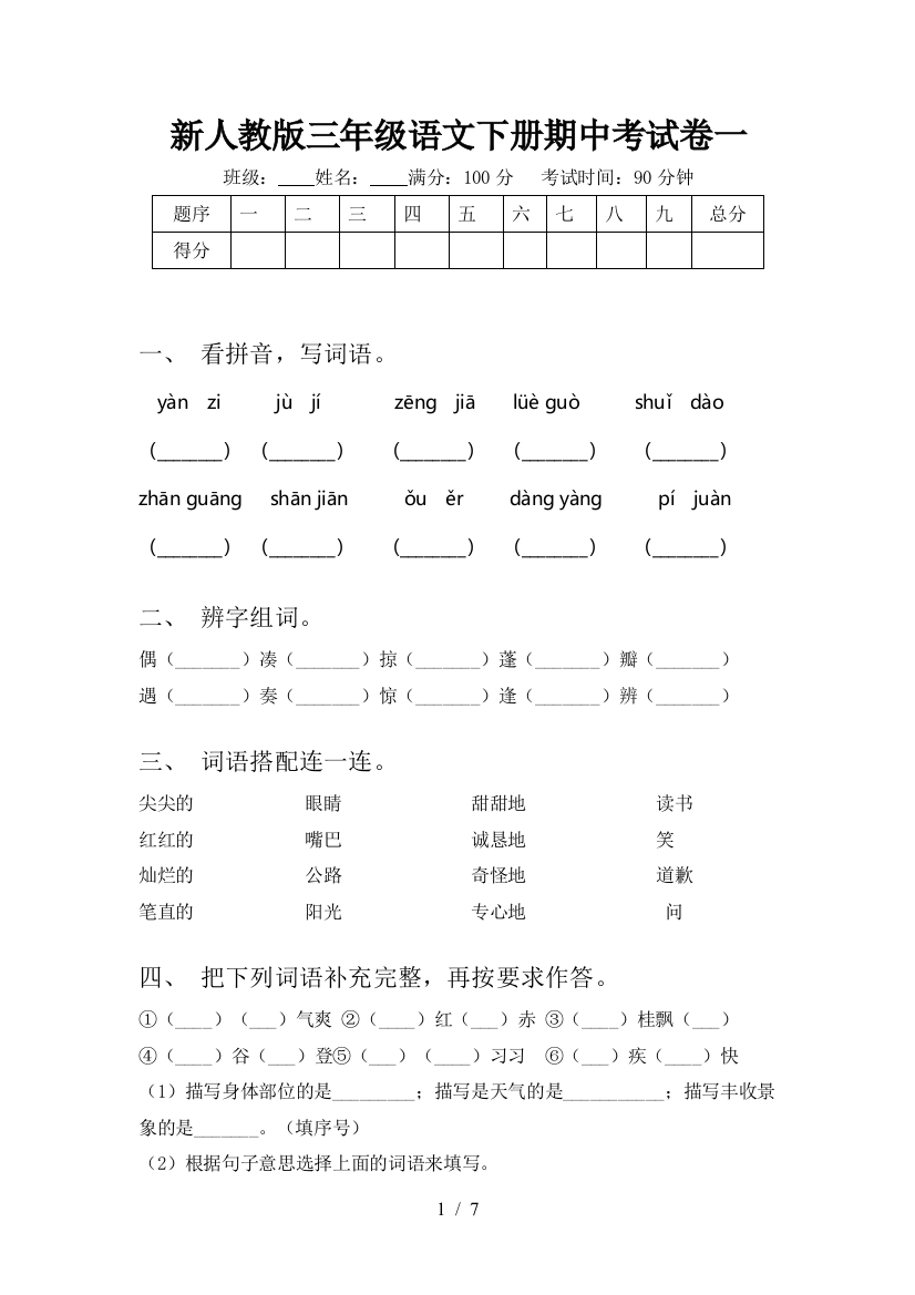 新人教版三年级语文下册期中考试卷一