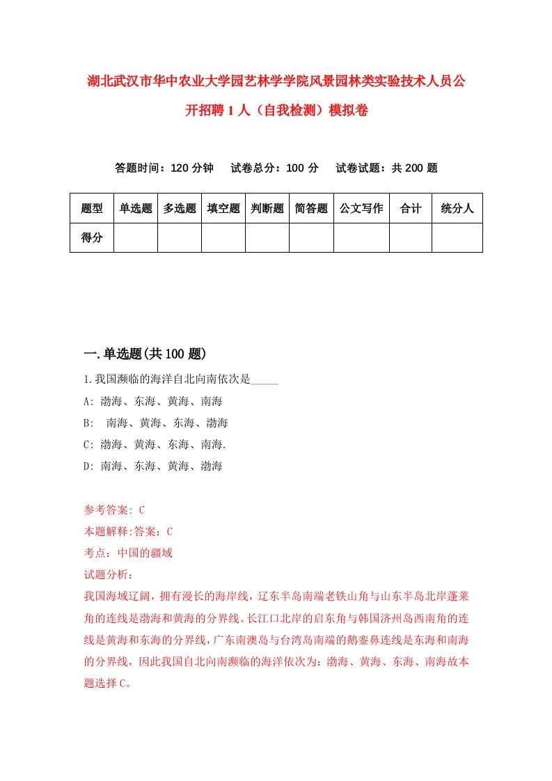 湖北武汉市华中农业大学园艺林学学院风景园林类实验技术人员公开招聘1人自我检测模拟卷第2卷