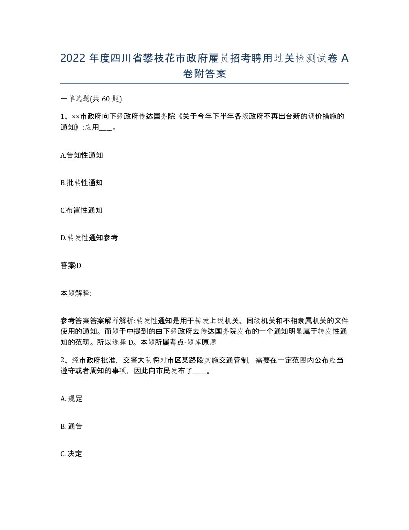 2022年度四川省攀枝花市政府雇员招考聘用过关检测试卷A卷附答案