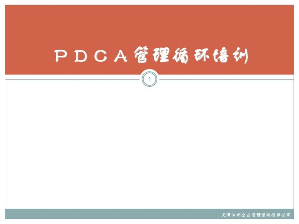 PDCA管理循环培训_114页