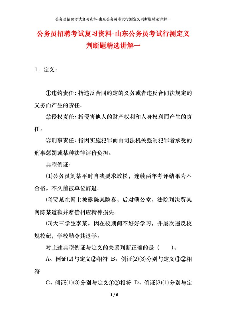 公务员招聘考试复习资料-山东公务员考试行测定义判断题精选讲解一