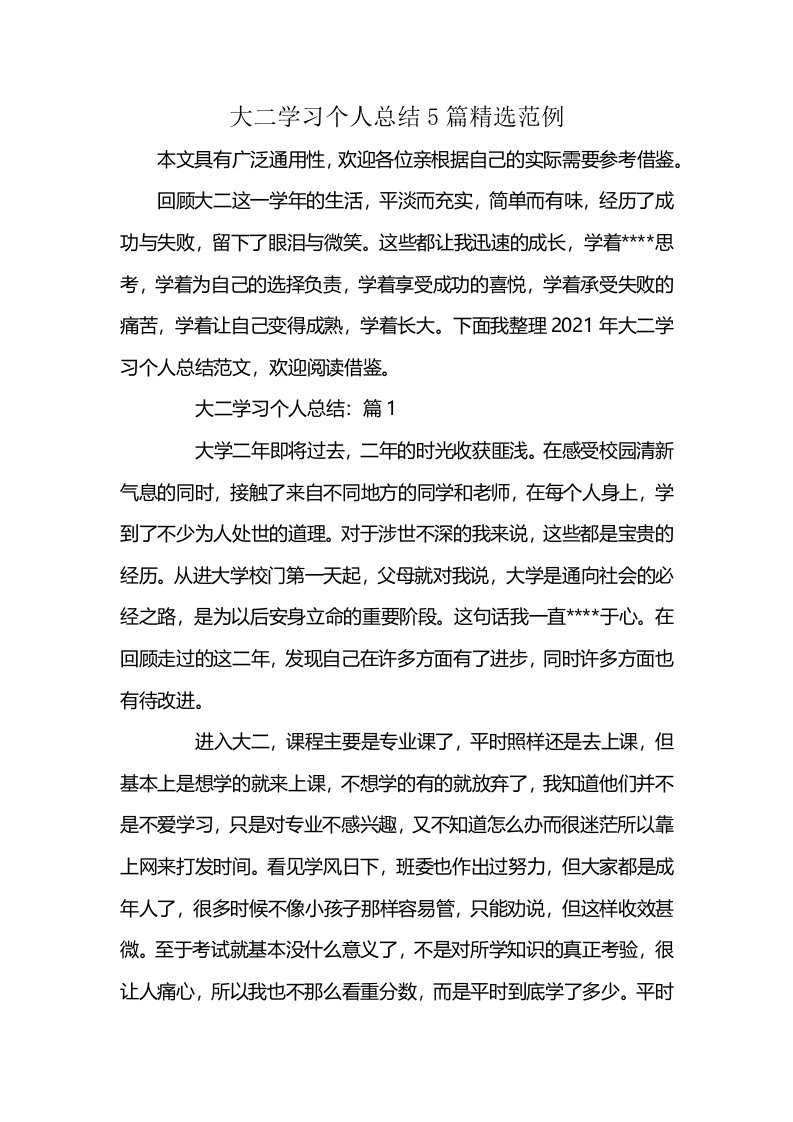 大二学习个人总结5篇精选范例