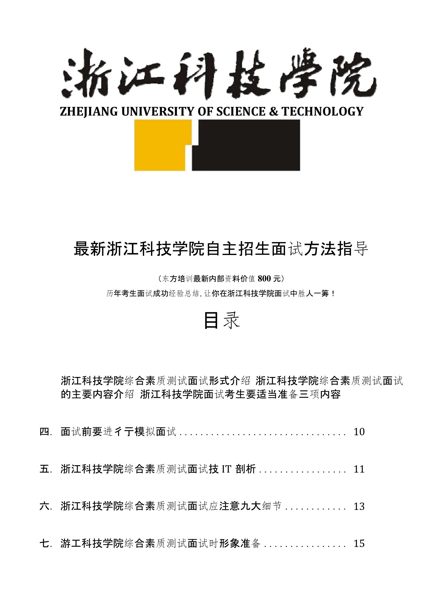 浙江科技学院自主招生综合素质测试面试题方法指导