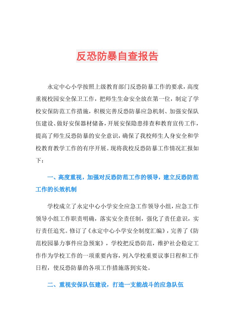 反恐防暴自查报告