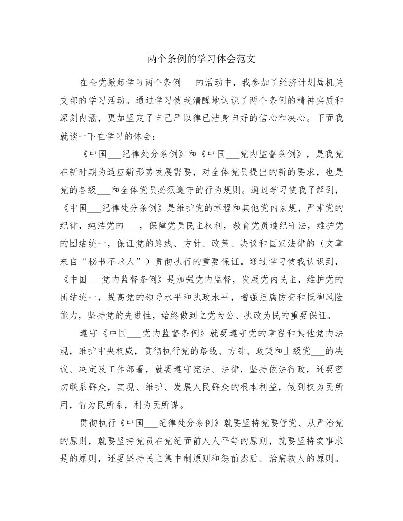 两个条例的学习体会范文