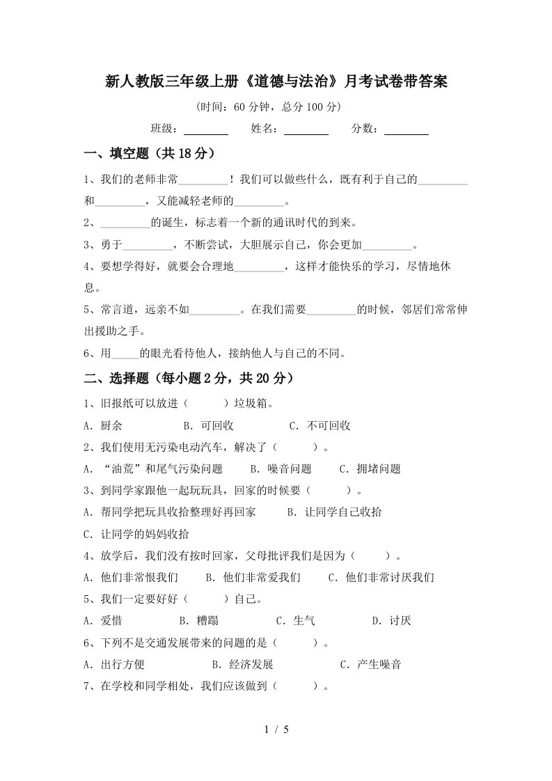 新人教版三年级上册道德与法治月考试卷带答案