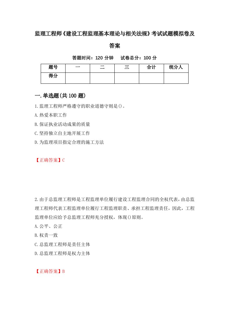 监理工程师建设工程监理基本理论与相关法规考试试题模拟卷及答案7