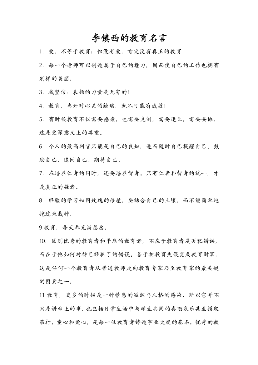 李镇西的教育名言