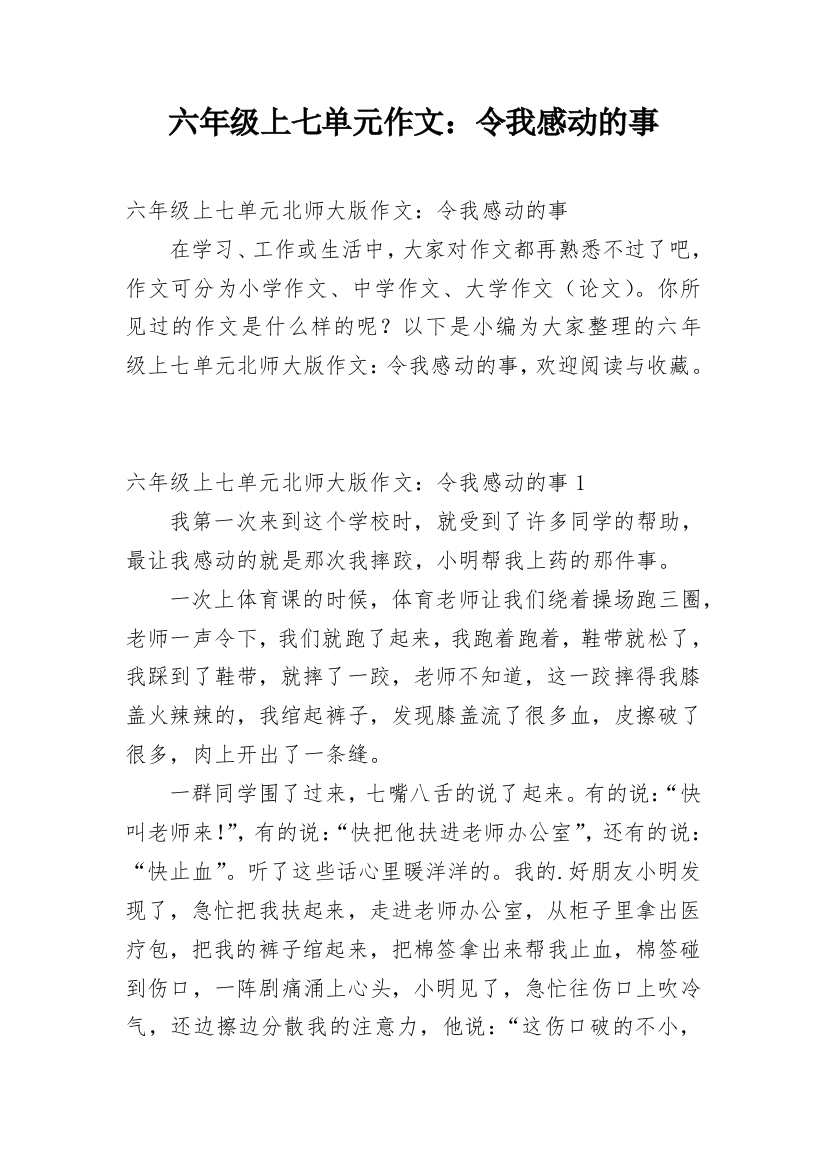 六年级上七单元作文：令我感动的事